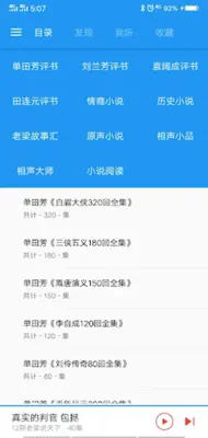 评书小说相声 android App screenshot 7